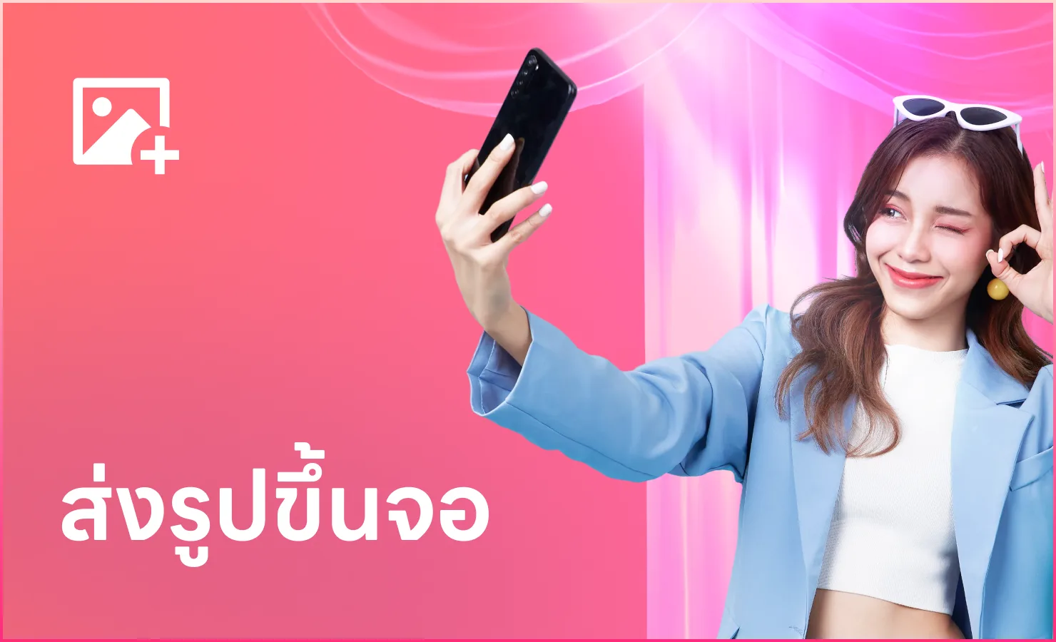 ส่งรูปขึ้นจอ